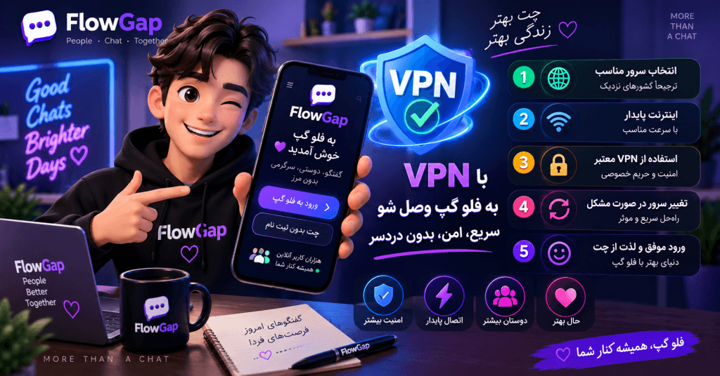 راهنمای ورود به فلو گپ با VPN و رفع مشکل اتصال