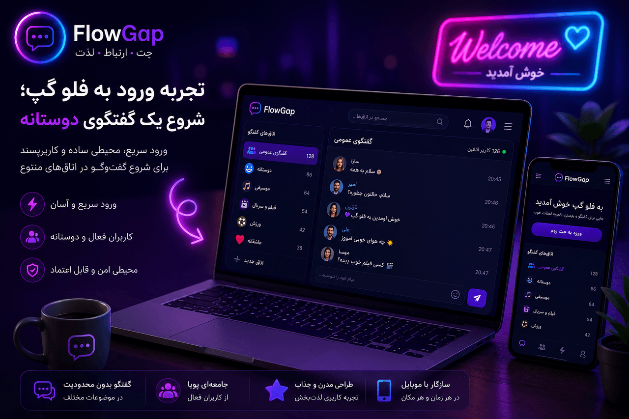 تجربه ورود و شروع گفتگوی آنلاین در فلو گپ