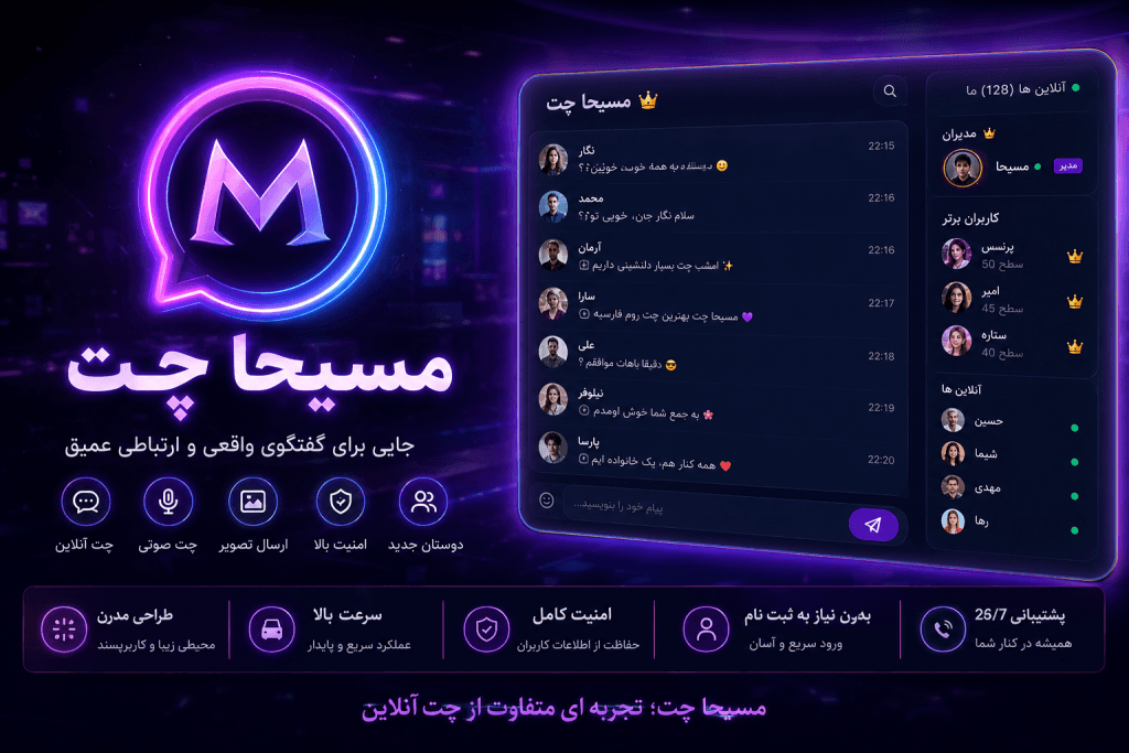 تصویر رابط کاربری مسیحا چت با طراحی مدرن و محیط گفتگوی آنلاین فارسی