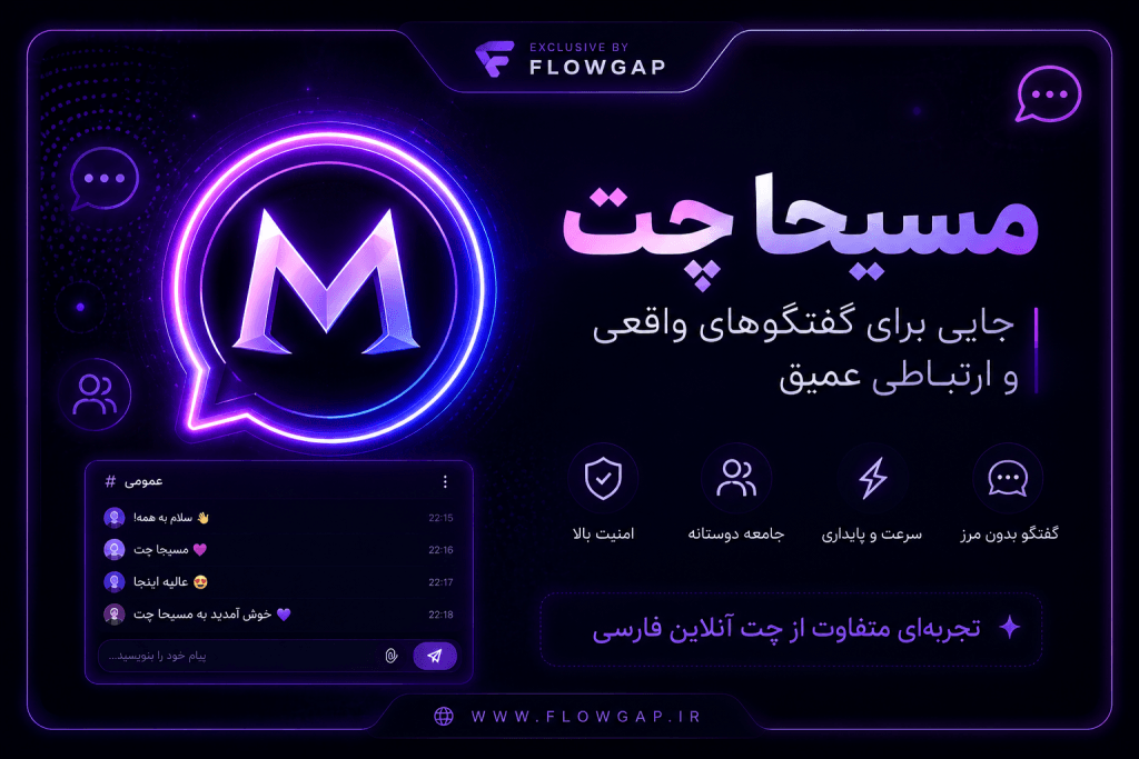مسیحا چت | معرفی، امکانات و راهنمای چت آنلاین 2026