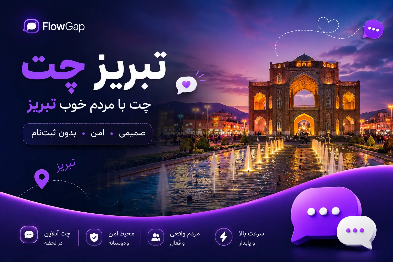 تبریز چت؛ تصویر معرفی گفتگوی آنلاین فارسی
