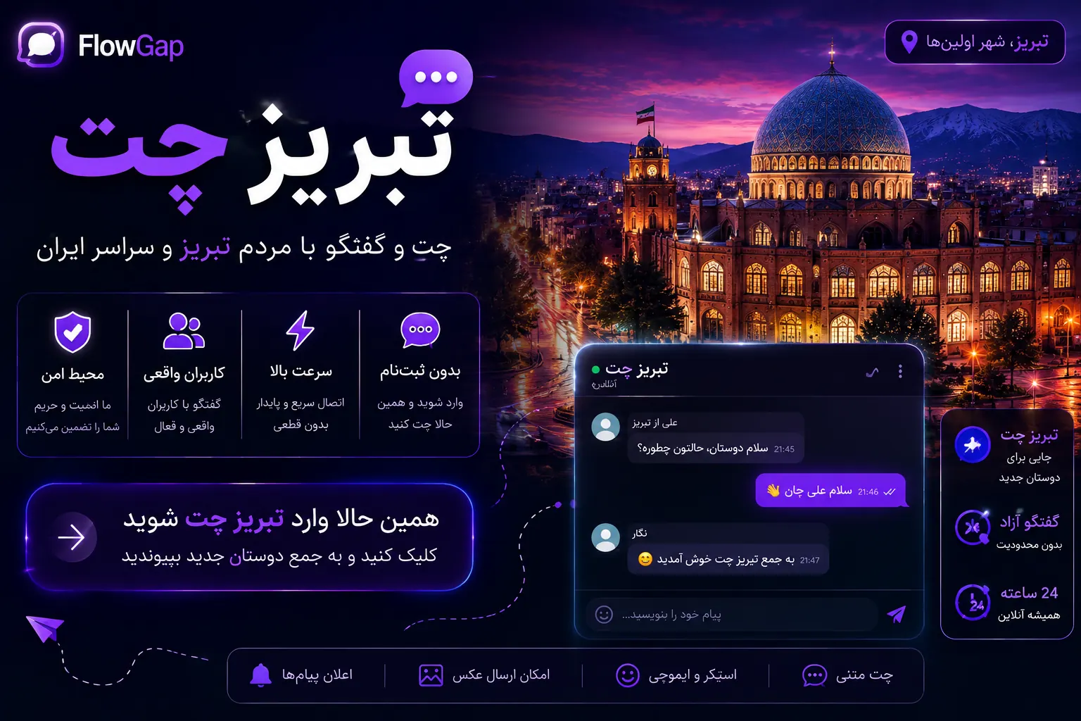 تبریز چت؛ فضای گفتگوی آنلاین و ارتباط کاربران