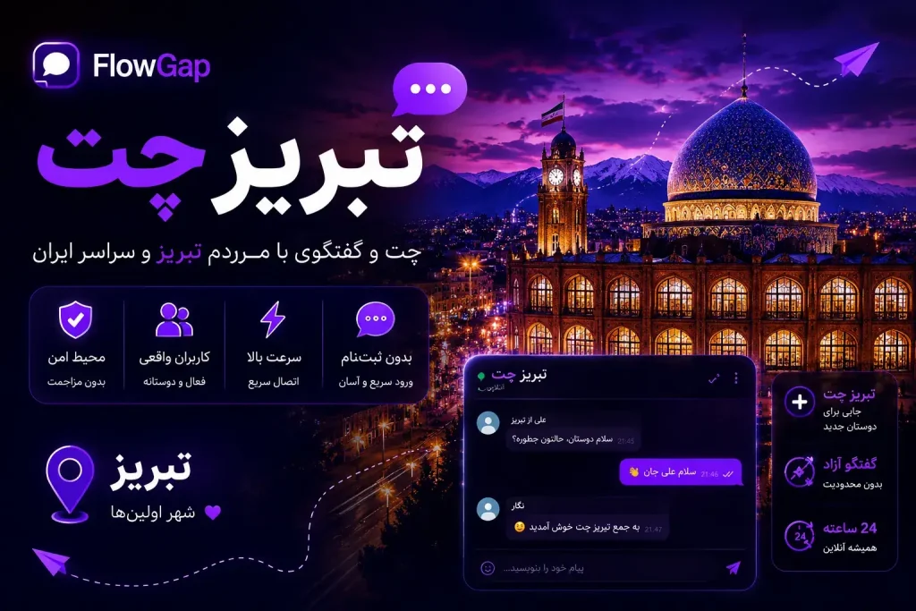 تبریز چت؛ چت آنلاین و گفتگوی فارسی