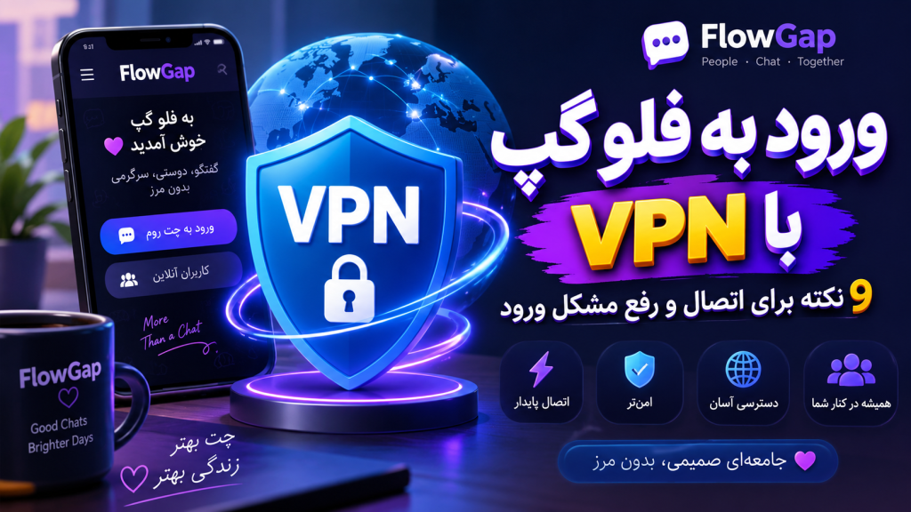 ورود به فلو گپ با VPN؛ 9 نکته برای اتصال و رفع مشکل ورود