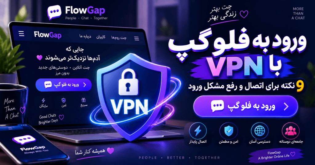 ورود به فلو گپ با VPN